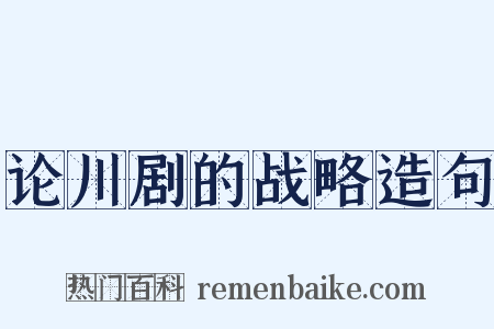 论川剧的战略造句是什么意思的图片